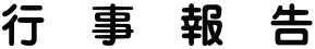 行 事 報 告